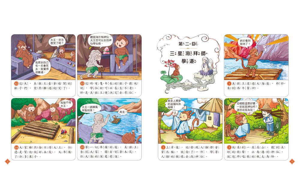 漫畫四大名著：西遊記【注音版】